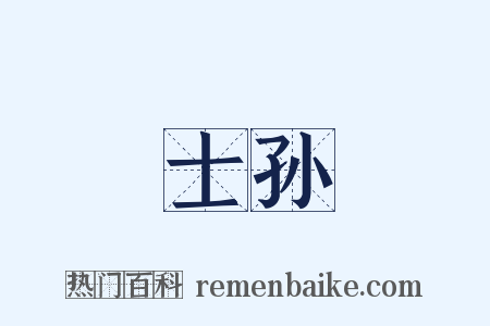 士孙是什么意思的图片